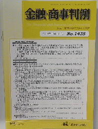 金融・商事判例 1435　2014年3月1日号