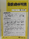 金融・商事判例 1435　2014年3月1日号