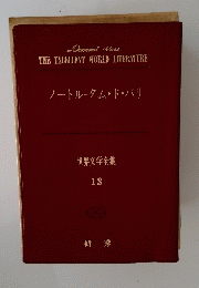世界文学全集 13　ノートル=ダム・ド・パリ