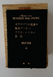 THE EXCELLENT WORLD LITERATURE　世界文学全集 6