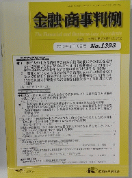 金融・商事判例 2012年6月15日号 No.1393