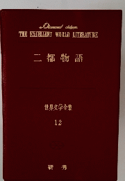 THE EXCELLENT WORLD LITERATURE　二都物語 世界文学全集 12