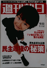 週刊朝日　2009年10月23日号