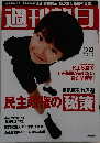 週刊朝日　2009年10月23日号