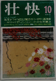 壮快　10
