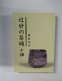 近世の茶碗　十四
