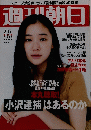 週刊朝日　2010年2月5日号