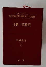 世界文学全集 11　THE　EXCELLENT　WORLD　LITERATURE　