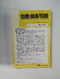 金融・商事判例　No.1437　2014年3月15日号