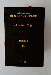 世界文学全集 15　パルムの僧院