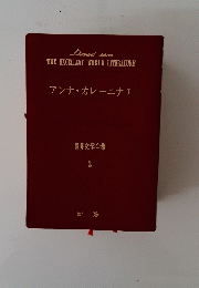 THE EXCELLENT WORLD LITERATURE　アンナ・カレーニナ　I　世界文学全集　2