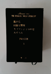 世界文学全集 1　嵐が丘　田園交響楽　キリマンジャロの雪　みずうみ