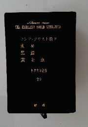 THE EXCELLENT WORLD LITERATURE モンテ・クリスト伯　III　世界文学全集 20