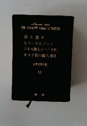 世界文学全集 11