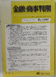 金融・商事判例　2012年5月1日号 No.1390