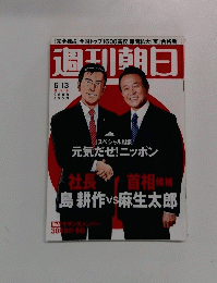 週刊朝日　2008年6月１３日号 増大号