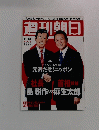 週刊朝日　2008年6月１３日号 増大号