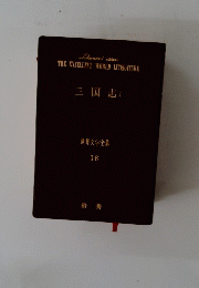 世界文学全集 16 三国志 I