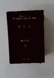 水滸伝 世界文学全集 20