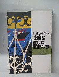 兵庫を愛した巨匠たち