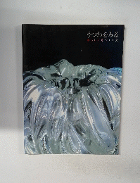 うつわをみる 暮らしに息づく工芸