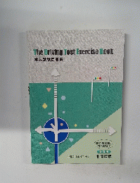The Driving Test Exercise Book 学科試験問題集
