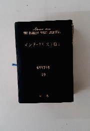 世界文学全集 　19　モンテ・クリスト伯Ⅱ