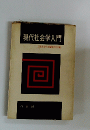 現代社会学入門