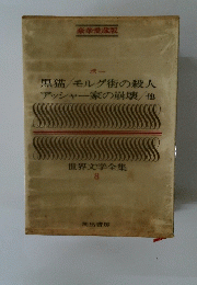 世界文学全集 8
