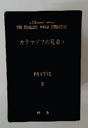 世界文学全集　5　カラマゾフの兄弟 2