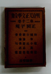 明治大正文学全集　20