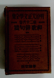明治大正文学全集　第26巻　和歌俳句篇