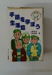 手話を学ぼう生活篇