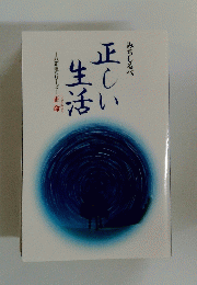 みちしるべ　正しい生活