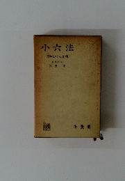 小六法　昭和四十三年版　