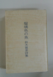瑠璃色の魚鈴木賀恵詩集