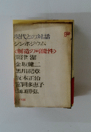現代との対話 シンポジウム