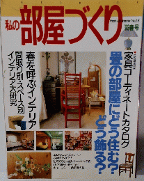 私の部屋づくり '93春号