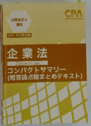 企業法コンパクトサマリー　公認会計士講座2021年合格目標