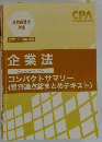 企業法コンパクトサマリー　公認会計士講座2021年合格目標