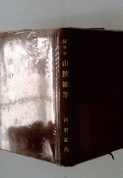 院筆集　山麓雑筆