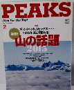 PEAKS　山の話題　2015年2月