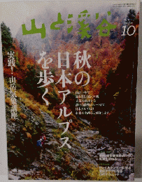 山と溪谷 2013年 10月号 