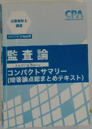 監査論　コンパクトサマリー　
