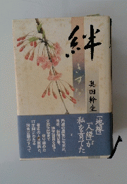 絆