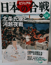 ビジュアル日本の合戦　2006年2日7月号　No. 31