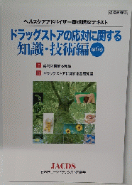 ドラッグストアの応対に関する 知識・技術編 6