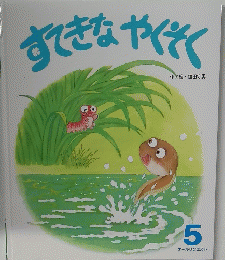 すてきなやくそく　5