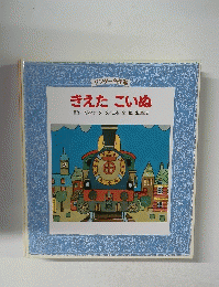 ワンダー名作選　きえた　こいぬ　