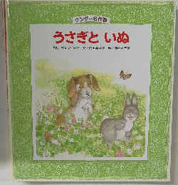 うさぎといぬ